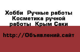 Хобби. Ручные работы Косметика ручной работы. Крым,Саки